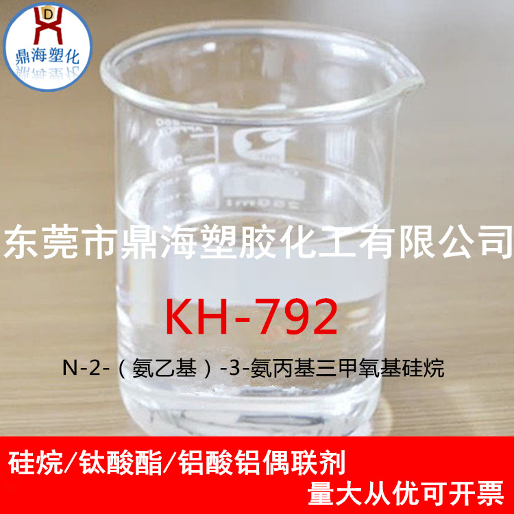 双官能团硅烷偶联剂kh792