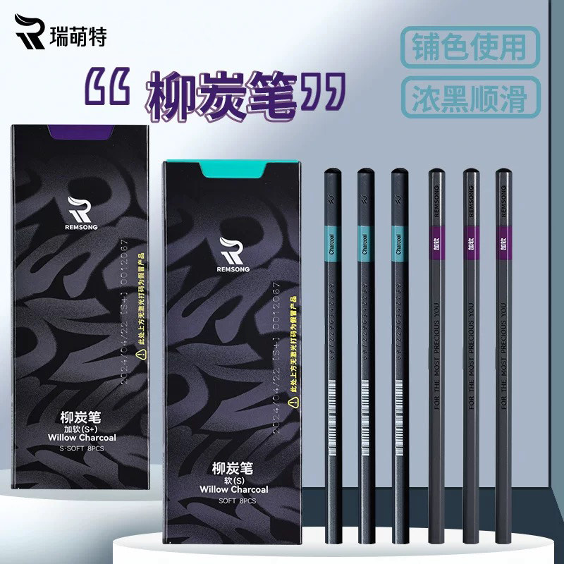瑞萌特柳炭笔铺色专用素描专用美术生专业柳木碳笔棉柳木炭笔图片