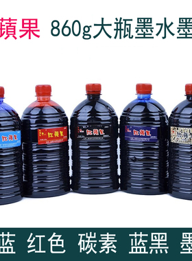 一枝笔红苹果钢笔墨水墨汁大瓶瓶装红色蓝色碳素钢笔水工业用桶装