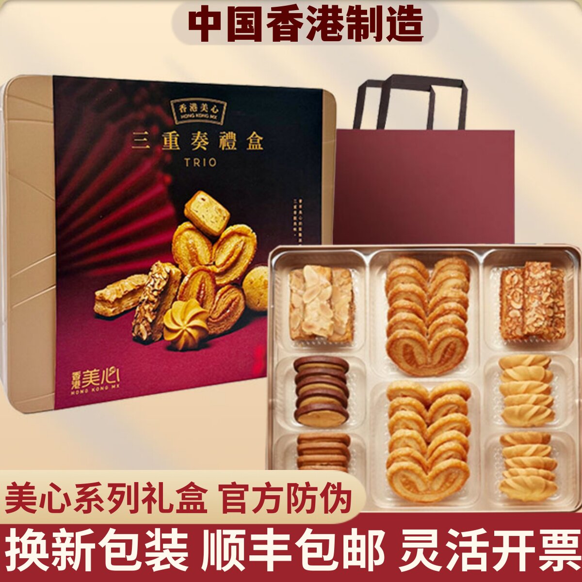 香港美心三重奏礼盒曲奇蛋卷多口味糕点黄油进口零食送礼高端年货