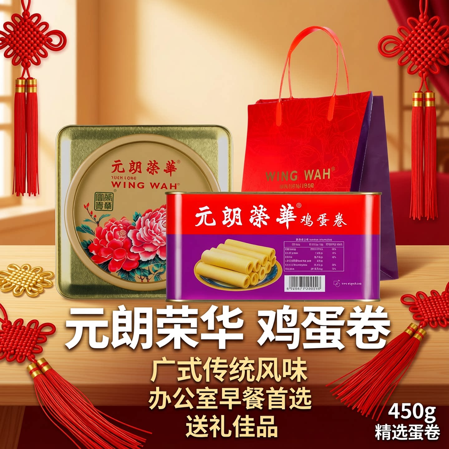 元朗荣华鸡蛋卷450g广式传统休闲办公室早餐蛋卷小零食送礼盒送礼