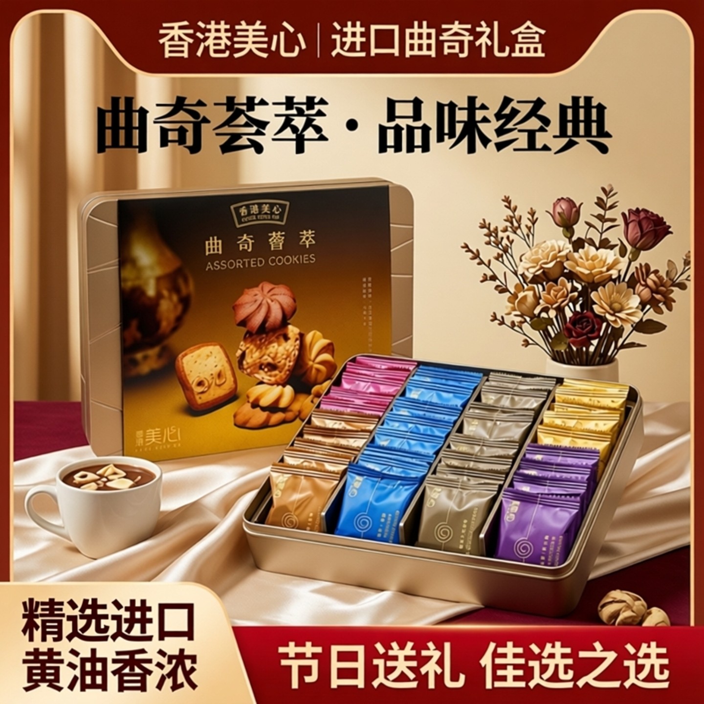 香港美心曲奇荟萃礼盒装黄油曲奇饼干进口零食特产年货节日送礼品
