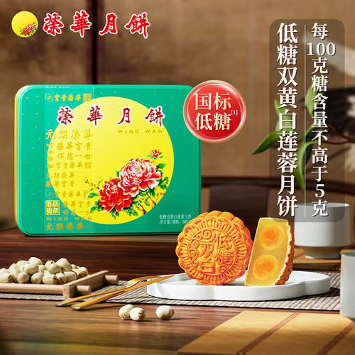 元朗荣华低糖双黄白莲蓉月饼