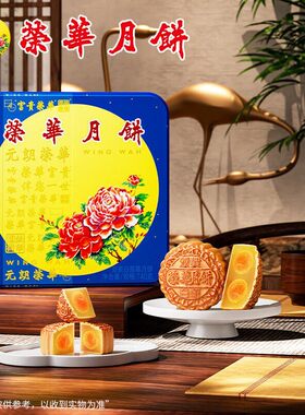 元朗荣华广式双黄白莲蓉月饼礼盒