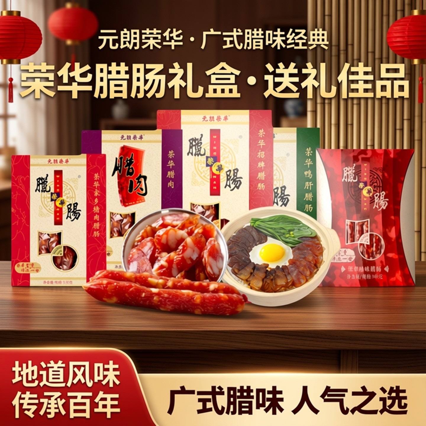 中国香港元朗荣华招牌家乡猪肉多口味广式腊肠肉香肠特产送礼礼盒