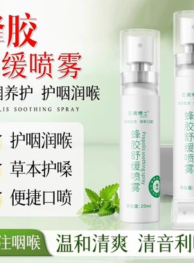 【下单直降50元】 正品蜂胶舒缓喷雾滋润喉腔温和养护缓解干涩F6