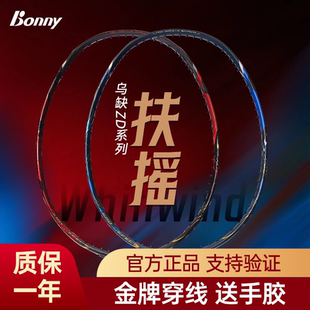 Bonny波力2025新款 扶摇 羽毛球拍硼纤维中管进攻专业级乌缺工艺