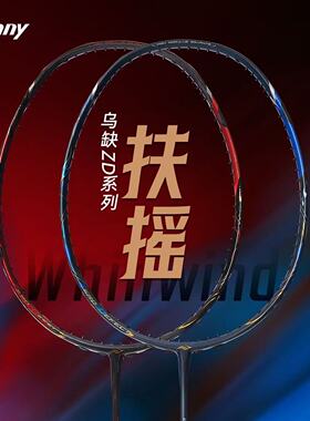 Bonny乌缺ZD系列乌缺扶摇 破风拍框羽毛球拍碳纤维进攻拍