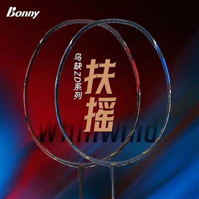 Bonny乌缺ZD系列乌缺扶摇 破风拍框羽毛球拍碳纤维进攻拍