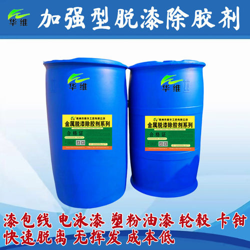 华维加强型轮毂卡钳脱漆脱塑剂精抛光工业轮毂脱漆轮毂抛光除胶剂