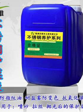 华维牌防指纹保护液用于喷砂拉丝