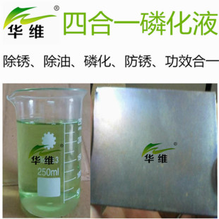磷化液除油除锈磷化三合一皮膜剂钢铁涂装前处理剂增强漆膜附着力