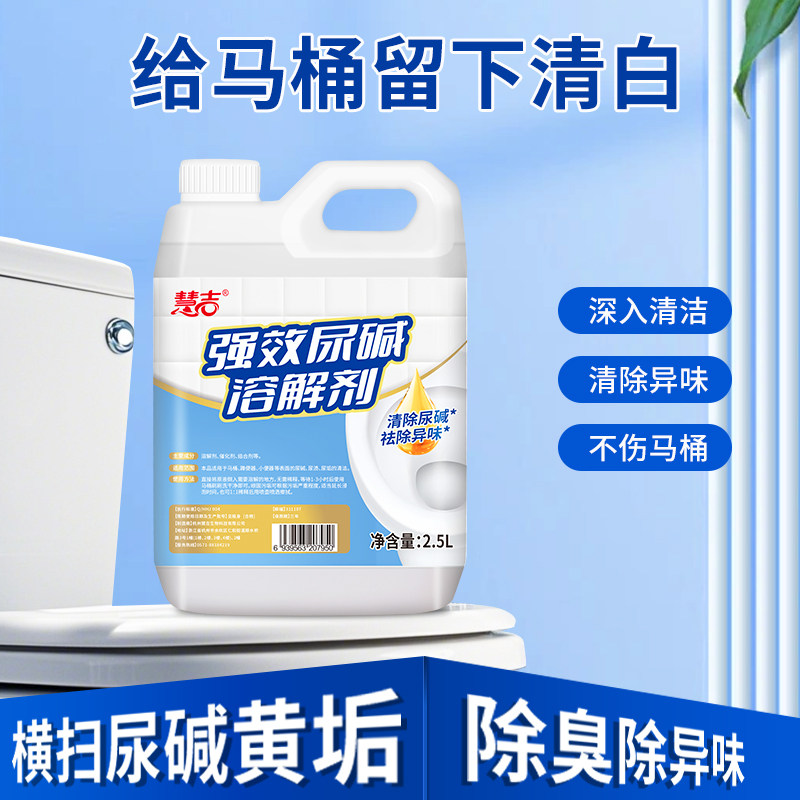慧吉尿碱溶解去黄去旧清洁马桶
