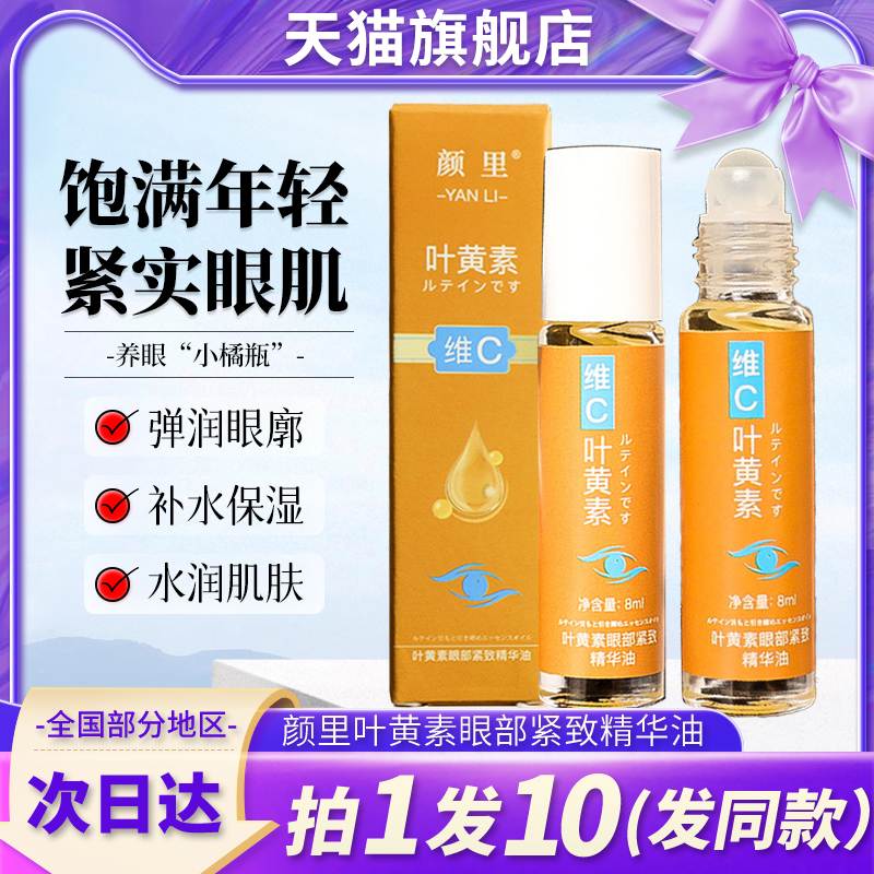 颜里维c叶黄素眼部紧致精华油液vc抗皱细纹精油官方旗舰店正品去