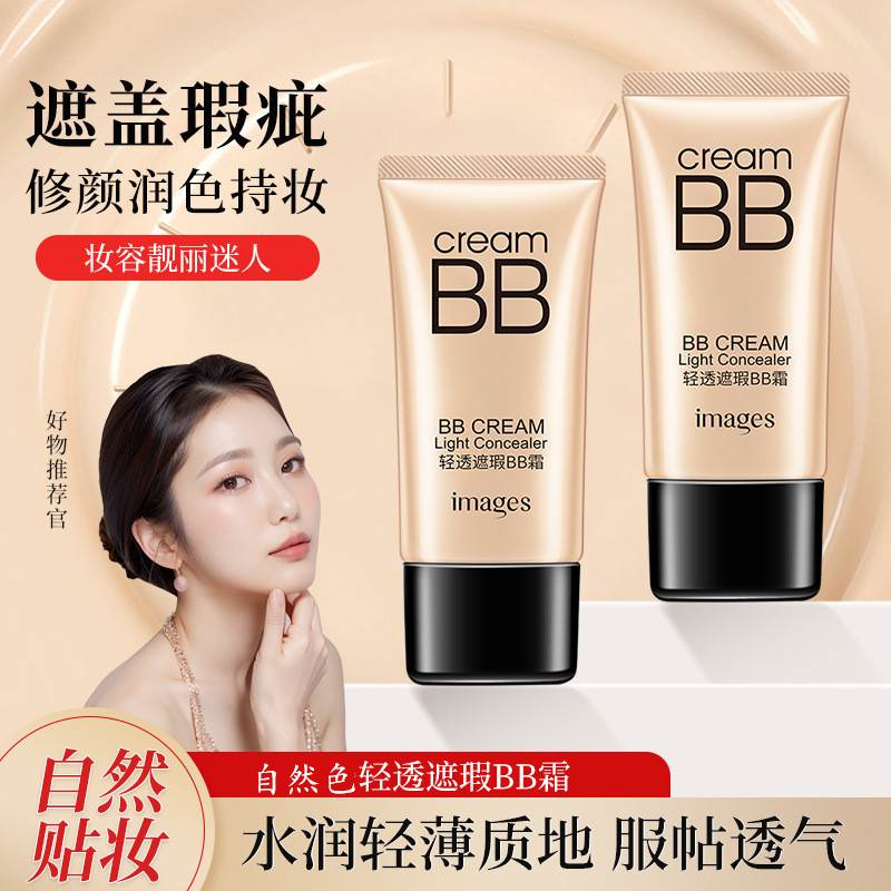 遮瑕BB霜水润隔离轻薄透气修颜提靓轻透自然久不易脱妆粉底液