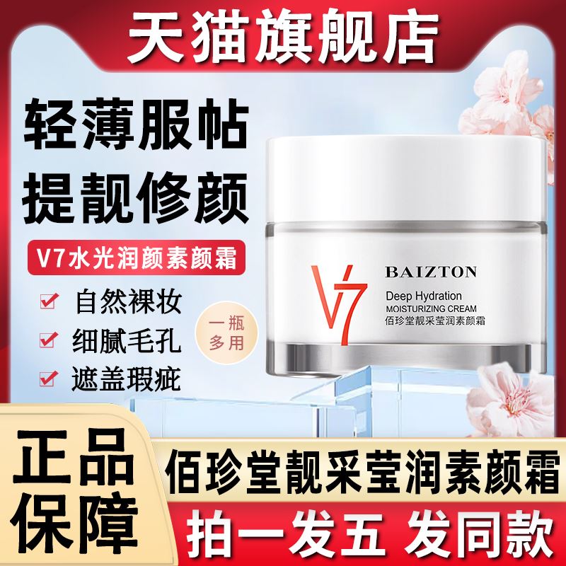 佰珍堂靓采莹润v7素颜霜润颜懒人水光靓彩旗舰店官方正品牌百珍堂