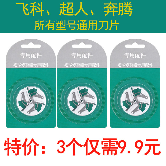 飞科/超人/奔腾毛球修剪器刀片FR5201/5218/5222刀头剃毛器去球器