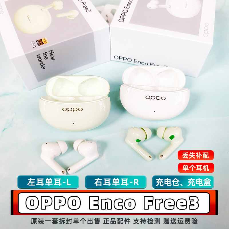 OPPO enco free3蓝牙耳机左耳L右耳R充电仓单个配件入耳式耳机盒