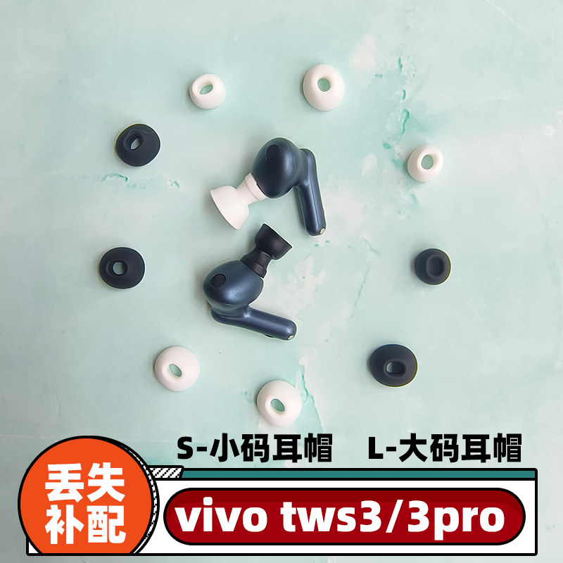 适用于vivo tws3/3pro蓝牙耳机的耳帽软胶头入耳耳塞正品原装拆封