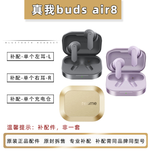 真我budsair8单耳单仓补配原装