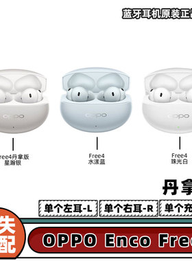 oppo enco free4丹拿版单耳单仓左耳右耳充电仓丢失补配正品原装