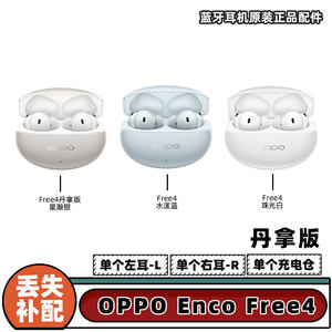 oppo enco free4丹拿版单耳单仓左耳右耳充电仓丢失补配正品原装