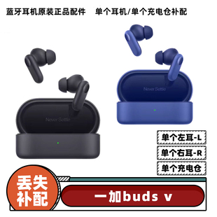 一加buds 單買 正品 v單耳單倉(cāng)左耳L右耳R充電倉(cāng)盒單個(gè)補(bǔ)配配件原裝
