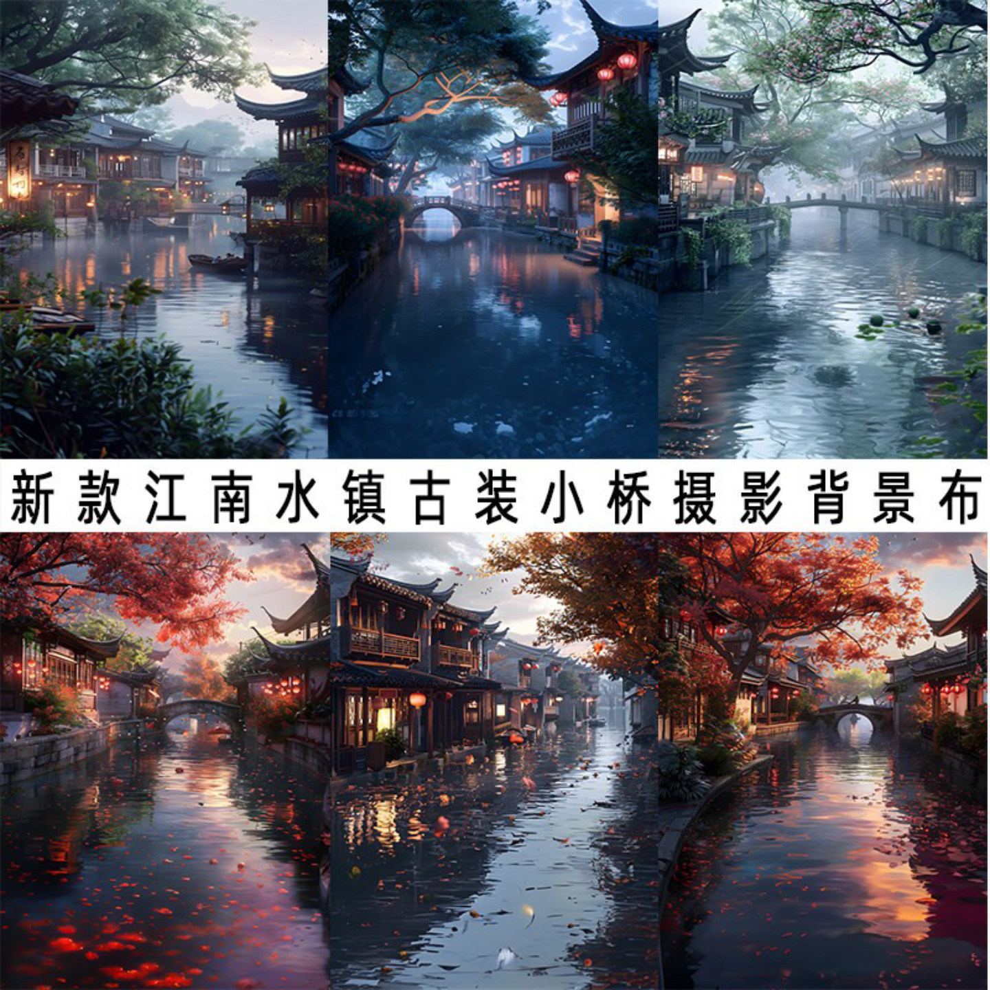 江南小镇小桥流水背景布影棚自拍
