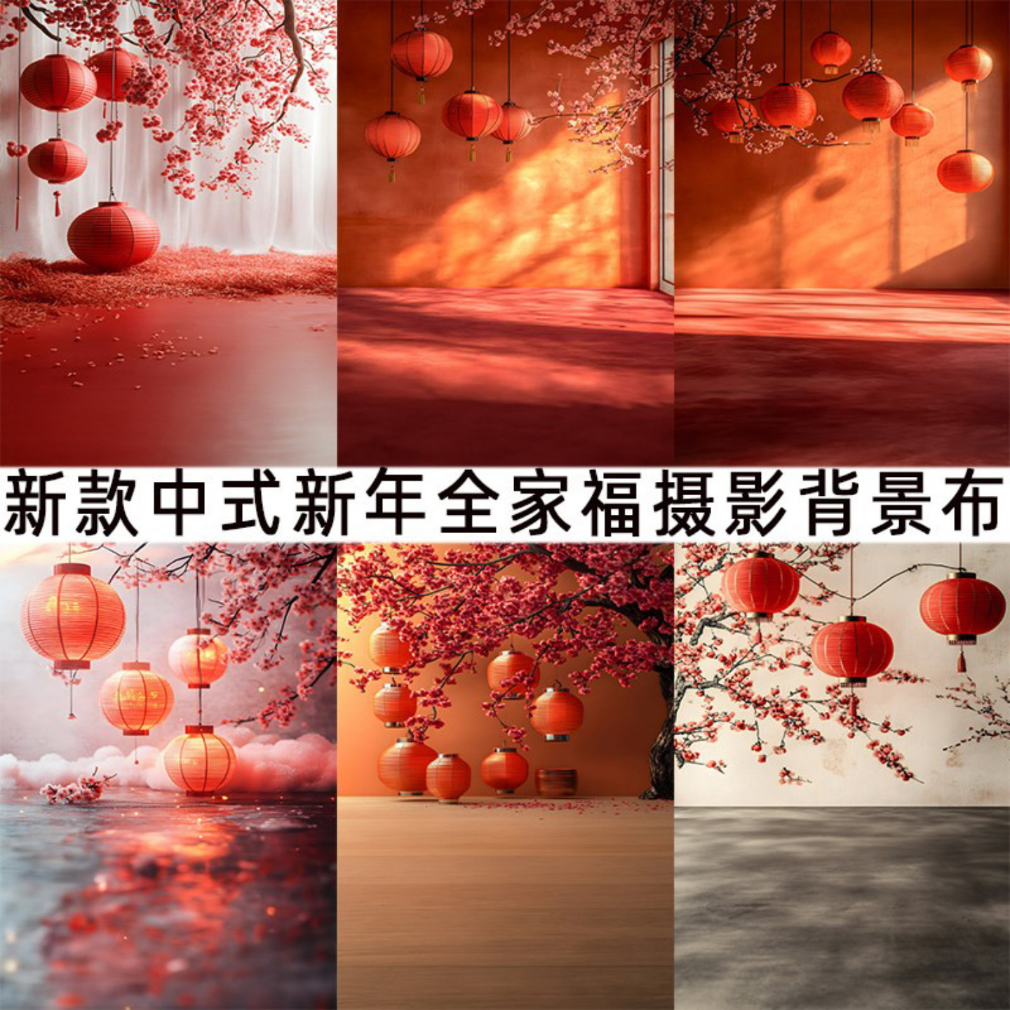 新款中式古风全家福灯笼背景布