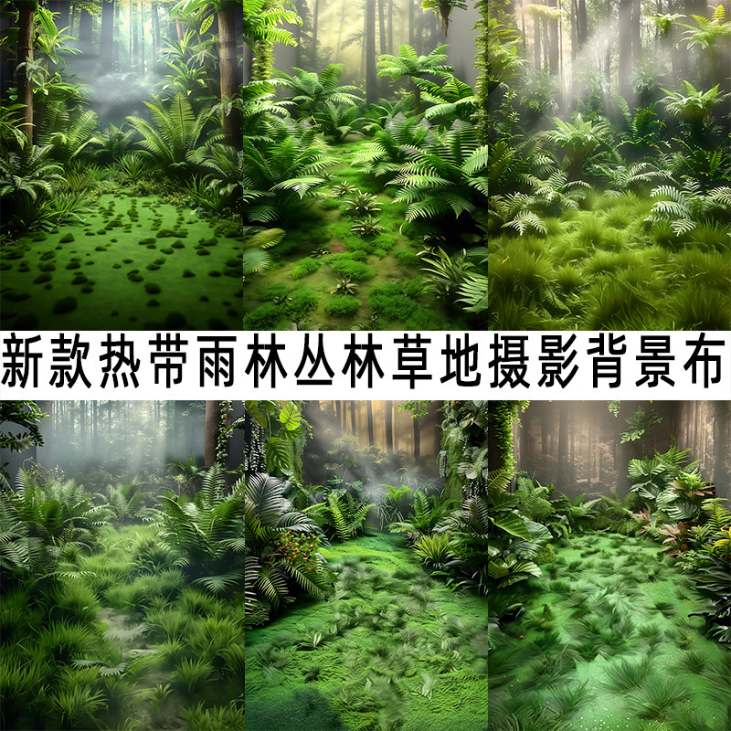 热带雨林丛林草地背景布室内拍照
