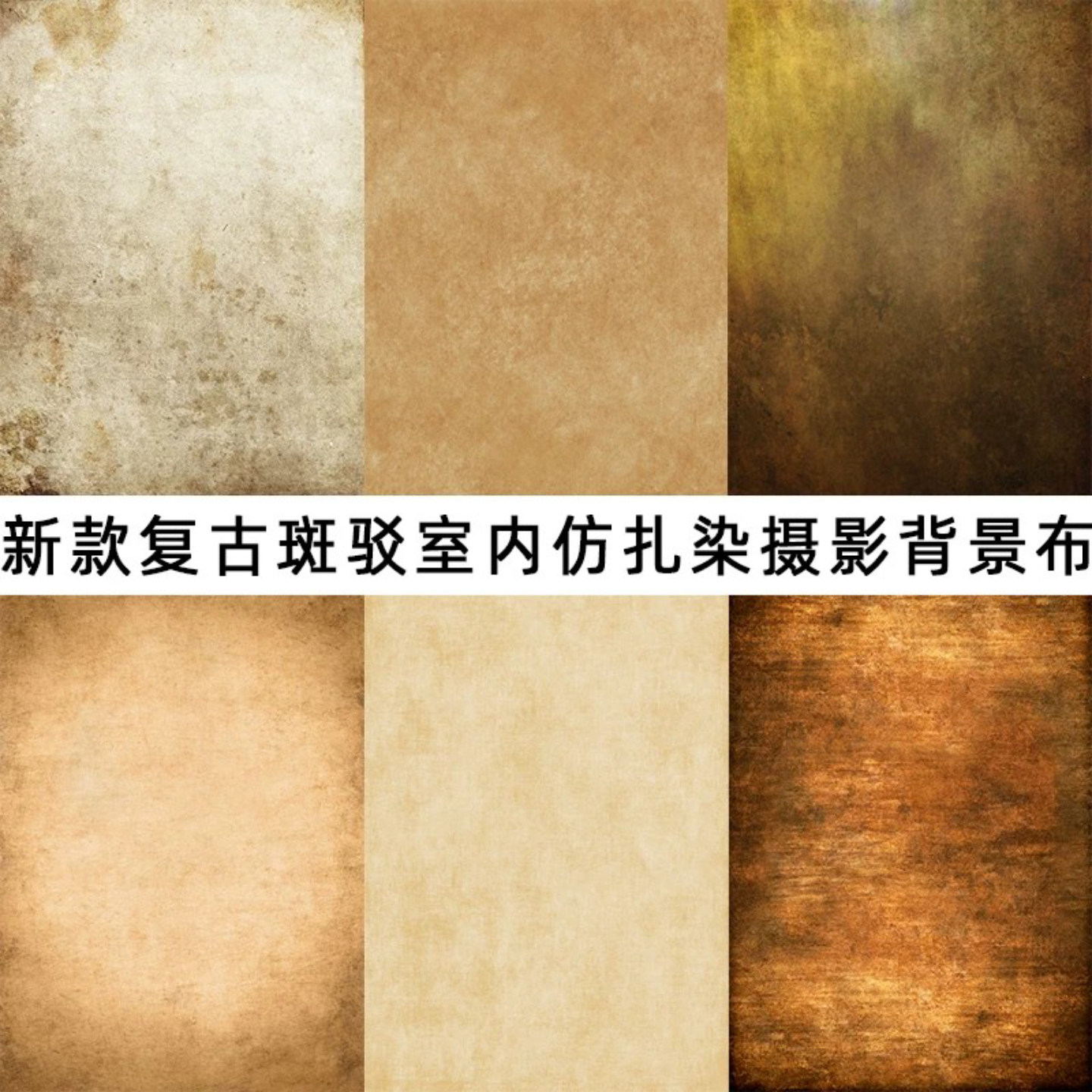 仿扎染斑驳复古室内证件照写真布