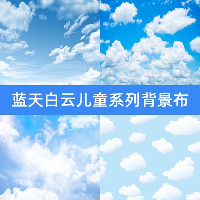 蓝天白云摄影背景布室内儿童写真