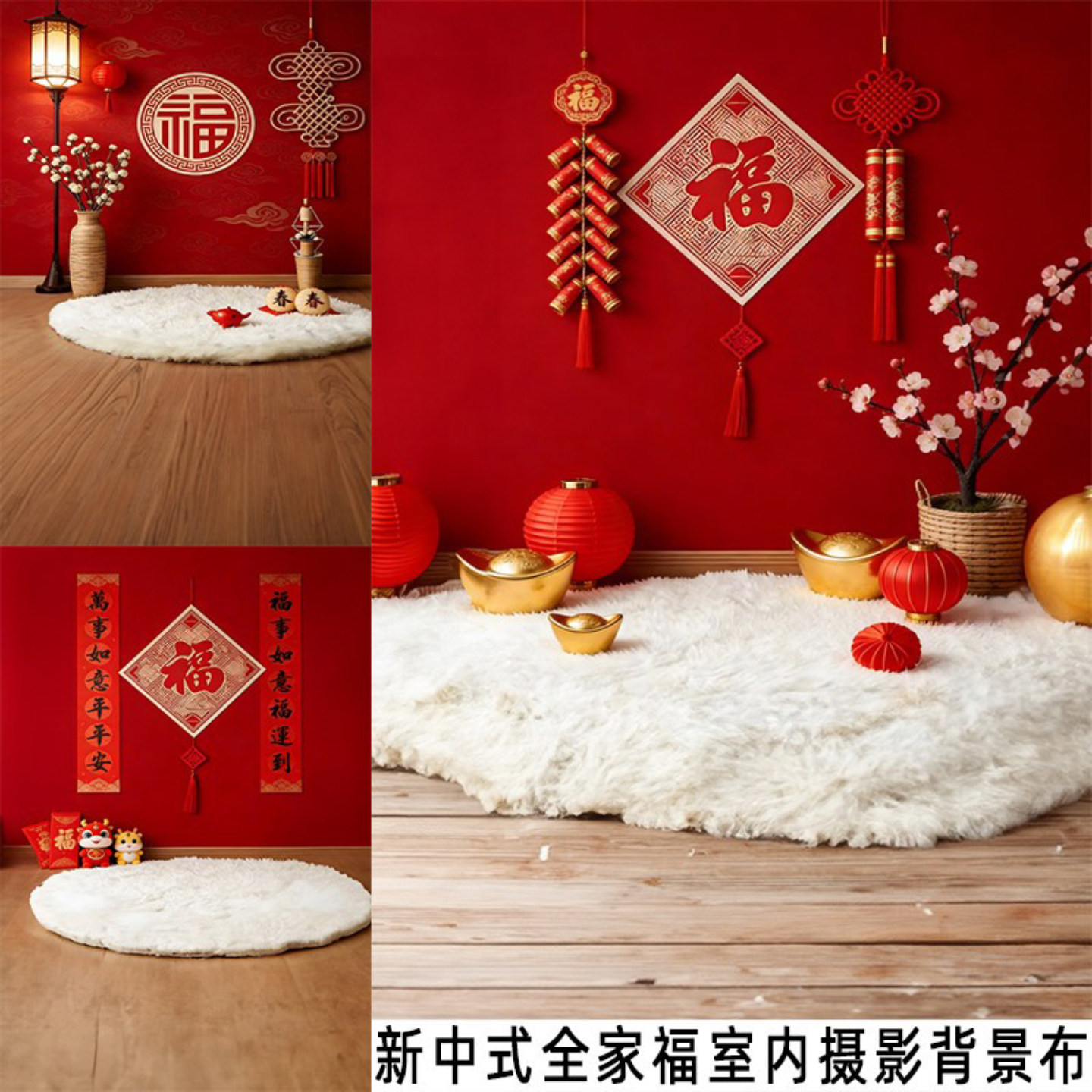 新中式春节全家福福字仿真背景布