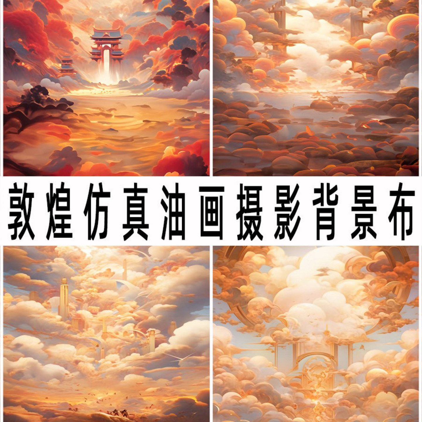 仿真敦煌飞天摄影背景布室内古装