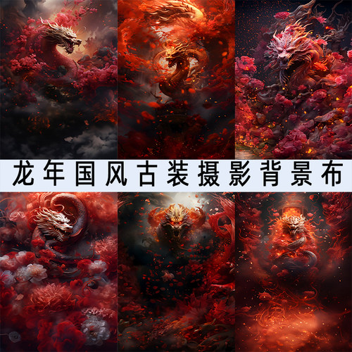 龙年古风古装拍照背景直播写真布