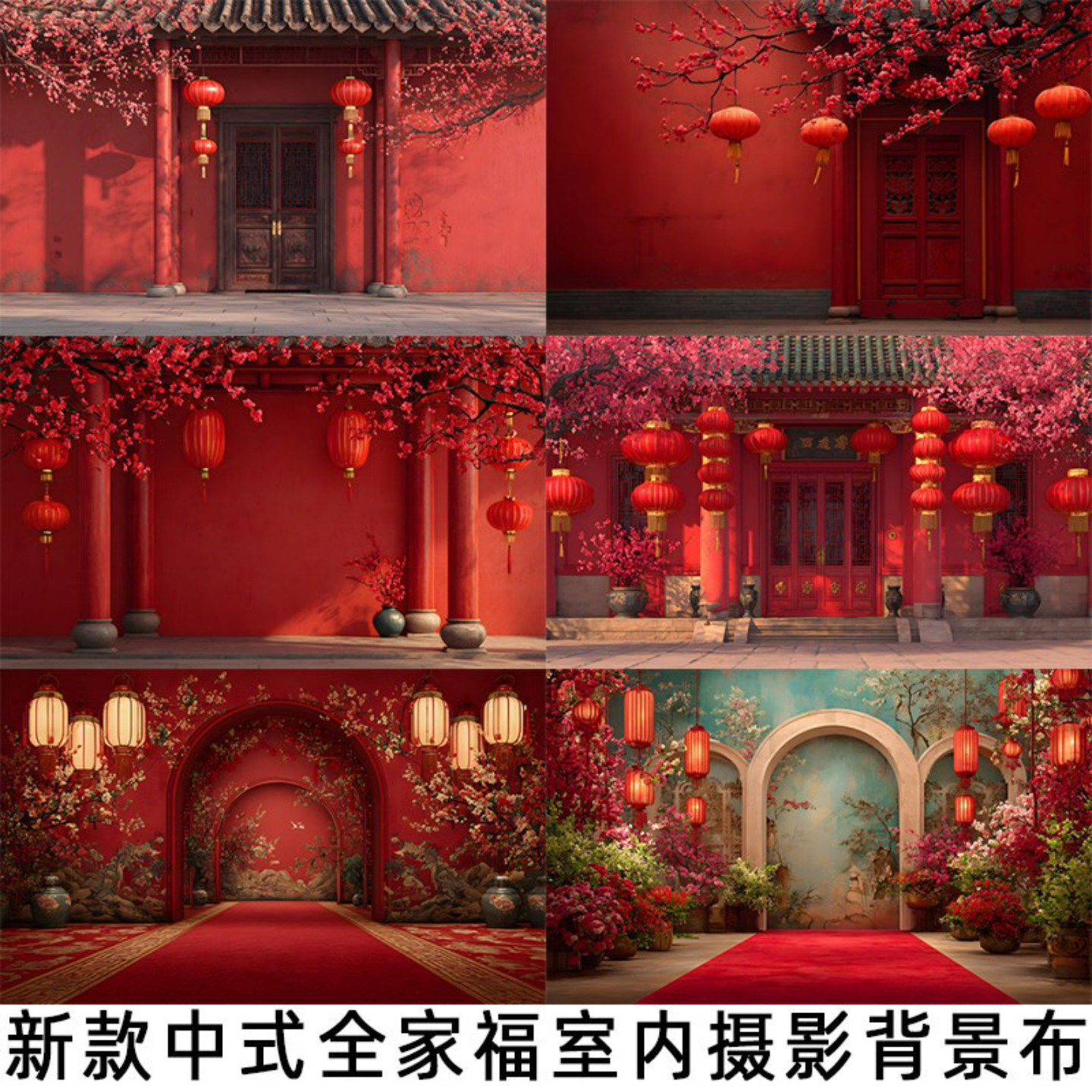 新中式全家福加厚无纺布背景布