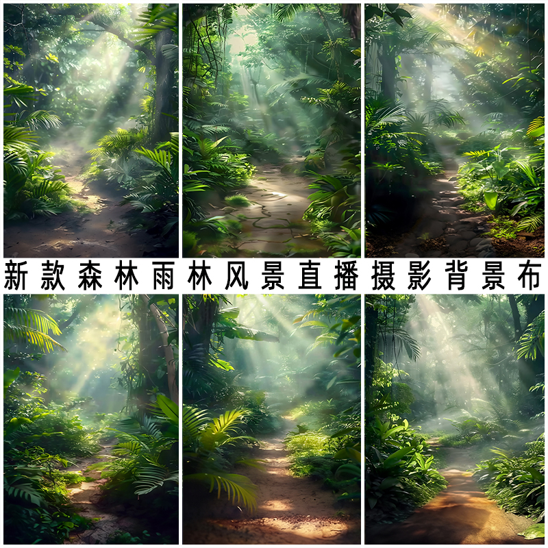 热带雨林风景森林背景布网红直播