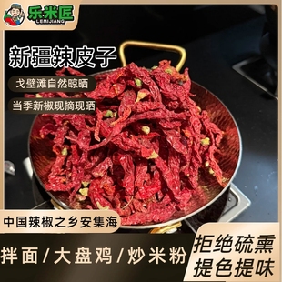 新疆安集海线椒辣皮子干辣椒拌面大盘鸡专用微辣餐饮专用500g