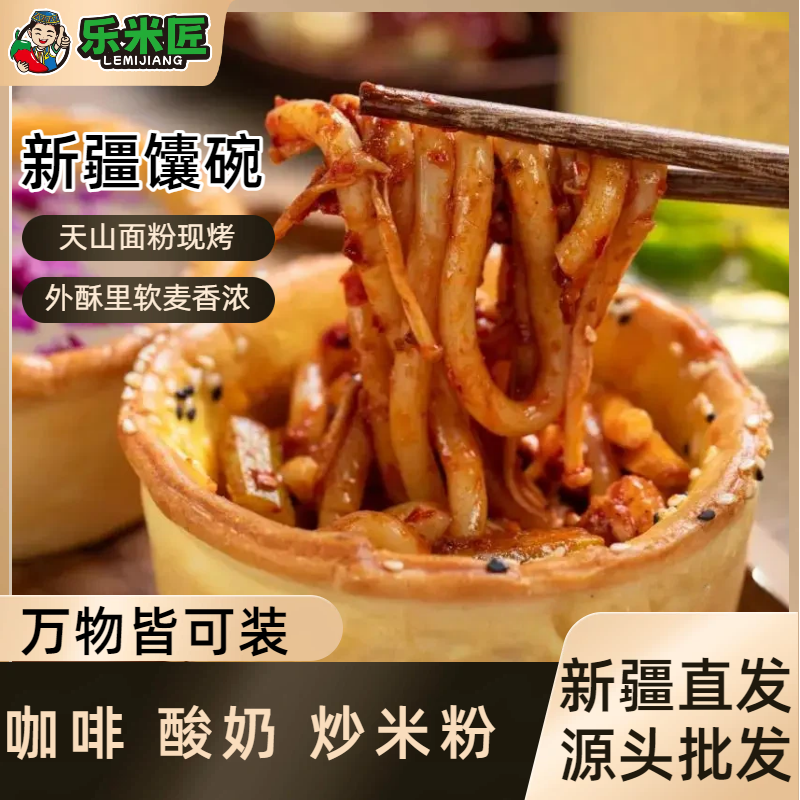 乐米匠新疆特色炒米粉馕碗馕铁咖啡馕杯子可以吃的碗80g/个