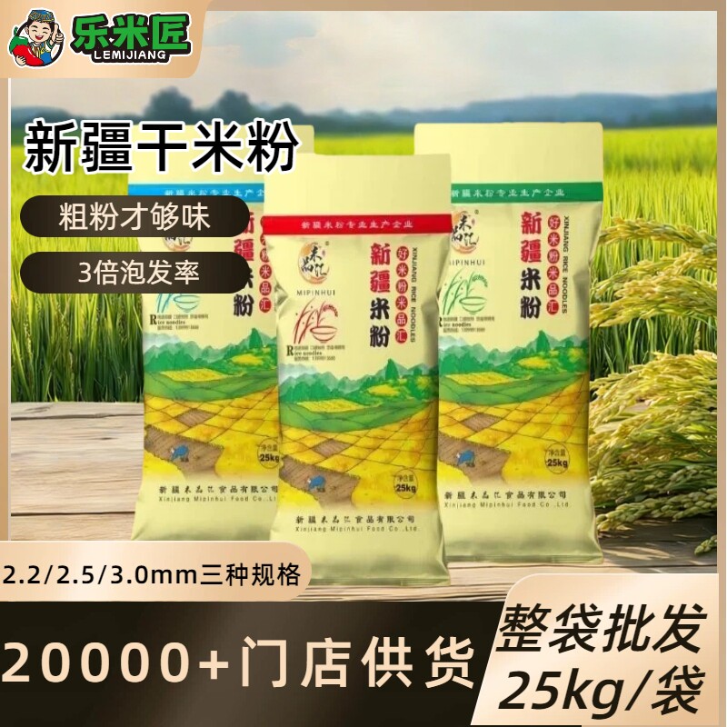 米品汇新疆干米粉25公斤粗米粉2.5mm商用餐饮专用米粉大袋装包邮