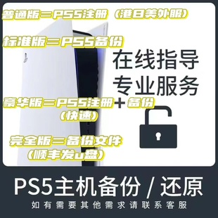 ps5国行备份港服 注册备份解锁港日欧美 备份港服 港版备份