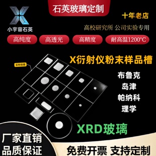 XRD样品槽测试样品台布鲁克岛津帕纳科载玻片石英玻璃片带凹槽
