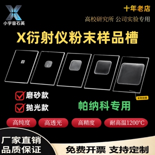 帕纳科xrd样品槽载玻片X衍射仪粉末衍射片玻璃片凹槽样品台可定制