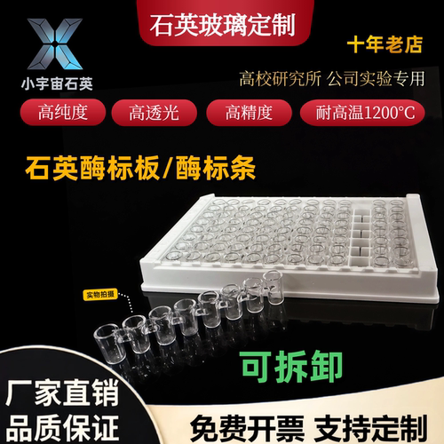 石英96孔酶标板透紫外可拆式8连酶标条玻璃可重复使用细菌培养板