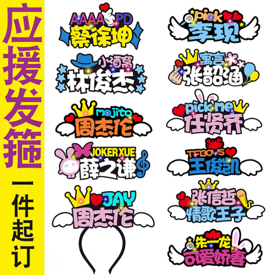 周杰伦应援发箍发光头箍拍照道具