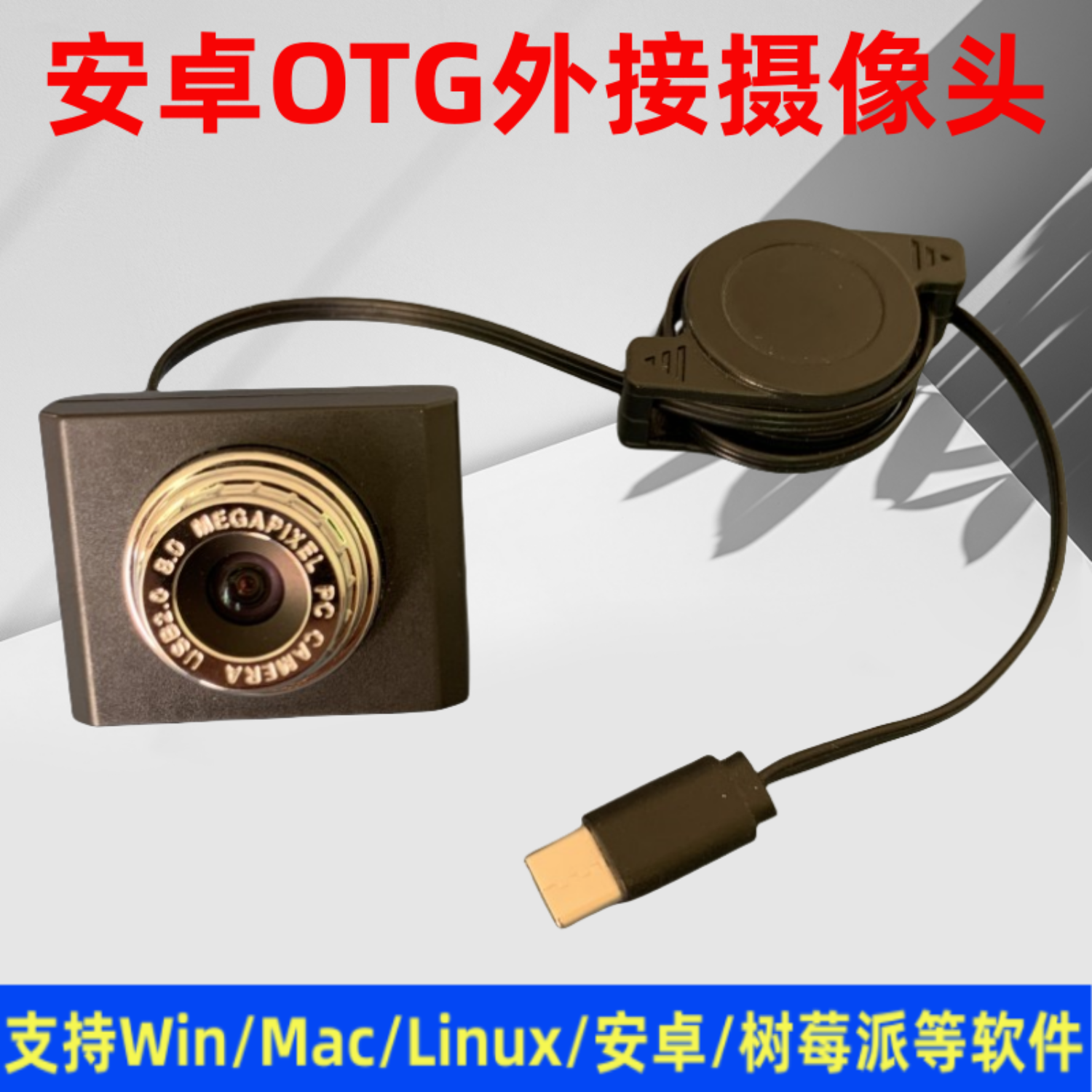 1080P安卓手机OTG摄影头USB高清电脑网课酒店登记LINUX广角摄像头