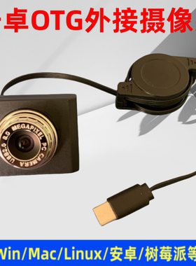 1080P安卓手机OTG摄影头USB高清电脑网课酒店登记LINUX广角摄像头