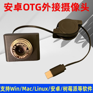 1080P安卓手机OTG摄影头USB高清电脑网课酒店登记LINUX广角摄像头