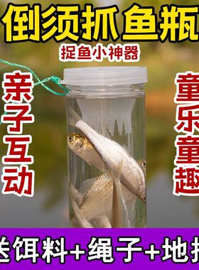 儿童户外抓鱼瓶倒须塑料防摔大号捉鱼神器抓小鱼虾笼捞鱼捕鱼笼