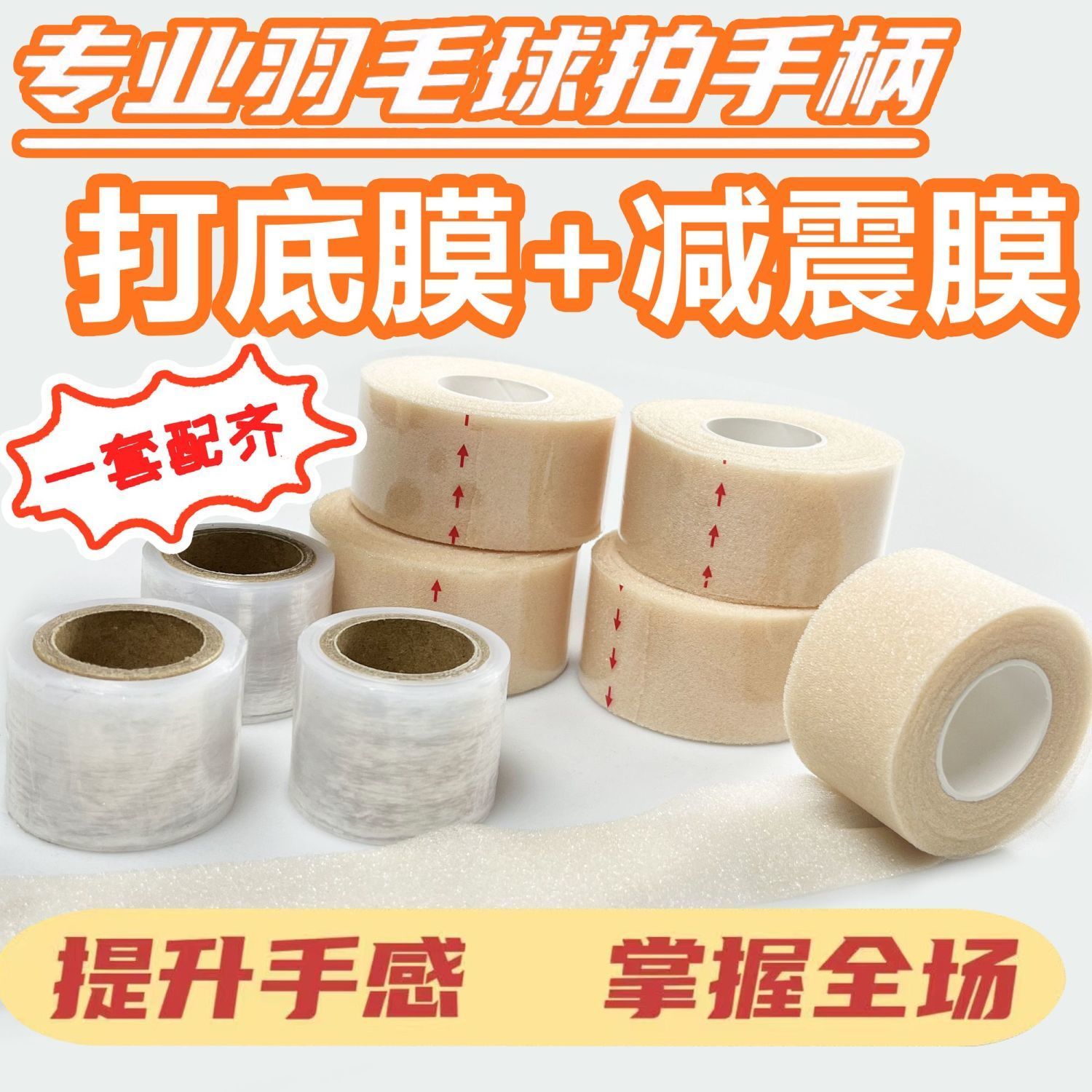 羽毛球拍柄减震膜打底膜